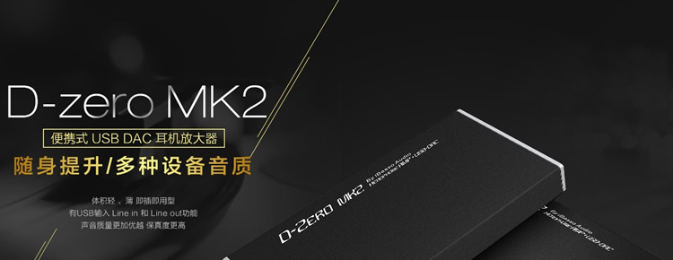 D-Zero mk 2 便携式 USB DAC@耳机放大器